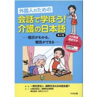 国際交流&amp;日本語支援Y 外国人のための会話で学ぼう!介護の日本語 第2版 指示がわかる、報告ができる Book | タワーレコード Yahoo!店