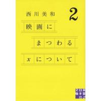 西川美和 映画にまつわるxについて 2 実業之日本社文庫 に 4-2 Book | タワーレコード Yahoo!店