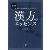 幸井俊高 医師・薬剤師のための漢方のエッセンス 完全版 Book | タワーレコード Yahoo!店