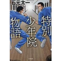 石元太一 特別少年院物語 Book | タワーレコード Yahoo!店