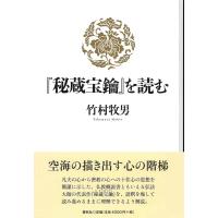 竹村牧男 「秘蔵宝鑰」を読む Book | タワーレコード Yahoo!店