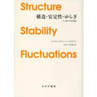 P.グランスドルフ 構造・安定性・ゆらぎ 新装版 その熱力学的理論 Book | タワーレコード Yahoo!店