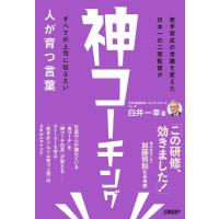 白井一幸 神コーチング 人が育つ言葉 Book | タワーレコード Yahoo!店