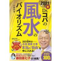 小林祥晃 新Dr.コパの風水のバイオリズム 2021年 Book | タワーレコード Yahoo!店