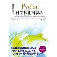 かくあき 現場で使える!Python科学技術計算入門 NumPy/SymPy/SciPy/pandasによる数値計算・データ処理手法 AI&amp;TECHNOLO Book | タワーレコード Yahoo!店