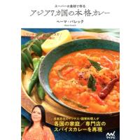 ヘーマ・パレック スーパーの食材で作るアジア7カ国の本格カレー Book | タワーレコード Yahoo!店