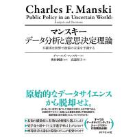 チャールズ・マンスキー マンスキーデータ分析と意思決定理論 不確実な世界で政策の未来を予測する Book | タワーレコード Yahoo!店