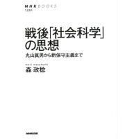 森政稔 戦後「社会科学」の思想 丸山眞男から新保守主義まで NHKブックス 1261 Book | タワーレコード Yahoo!店