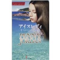 ペニー・ジョーダン アイスレディ ハーレクイン・マスターピース 1 Book | タワーレコード Yahoo!店