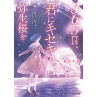 櫻井千姫 365日、君にキセキの弥生桜を スターツ出版文庫 さ 2-6 Book | タワーレコード Yahoo!店