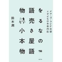 鈴木潤 物語を売る小さな本屋の物語 メリーゴーランド京都は子どもの本専門店 Book | タワーレコード Yahoo!店