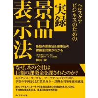 林田学 ヘルスケアビジネスのための実録景品表示法 Book | タワーレコード Yahoo!店