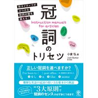 小倉弘 冠詞のトリセツ 非ネイティブがぶつかる冠詞の壁を超える! Book | タワーレコード Yahoo!店