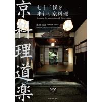 飯田知史 七十二候を味わう京料理 京料理道楽 Book | タワーレコード Yahoo!店