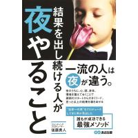 後藤勇人 結果を出し続ける人が夜やること Book | タワーレコード Yahoo!店