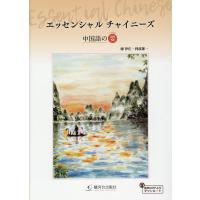 廖伊庄 エッセンシャルチャイニーズ 中国語の要 Book | タワーレコード Yahoo!店