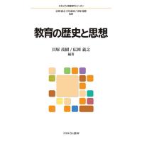 貝塚茂樹 教育の歴史と思想 ミネルヴァ教職専門シリーズ 2 Book | タワーレコード Yahoo!店