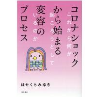 はせくらみゆき コロナショックから始まる変容のプロセス これから何が起ころうとしているのか Book | タワーレコード Yahoo!店