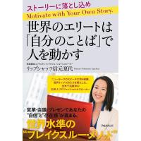 リップシャッツ信元夏代 世界のエリートは「自分のことば」で人を動かす ストーリーに落とし込め Book | タワーレコード Yahoo!店