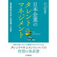 石山恒貴 日本企業のタレントマネジメント 適者開発日本型人事管理への変革 Book | タワーレコード Yahoo!店