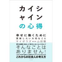 山田理 カイシャインの心得 幸せに働くために更新したい大切なこと Book | タワーレコード Yahoo!店