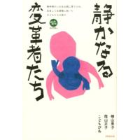 横山恵子 静かなる変革者たち 精神障がいにある親に育てられ、成長して支援職に就いた子どもたちの語り みんなねっとラ Book | タワーレコード Yahoo!店