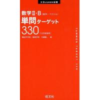 木部陽一 数学2・B単問ターゲット330 3訂新装版 大学JUKEN新書 Book | タワーレコード Yahoo!店