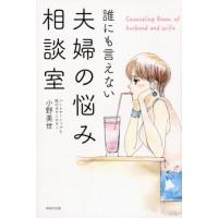 小野美世 誰にも言えない夫婦の悩み相談室 Book | タワーレコード Yahoo!店