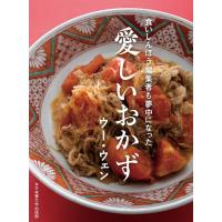 ウーウェン 愛しいおかず 食いしんぼう編集者も夢中になった Book | タワーレコード Yahoo!店