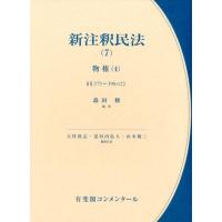 森田修 新注釈民法 7 有斐閣コンメンタール Book | タワーレコード Yahoo!店