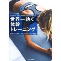 中野ジェームズ修一 世界一効く体幹トレーニング Book | タワーレコード Yahoo!店