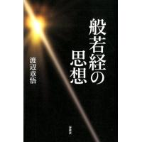 渡辺章悟 般若経の思想 Book | タワーレコード Yahoo!店
