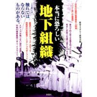 歴史ミステリー研究会 本当に恐ろしい地下組織 Book | タワーレコード Yahoo!店