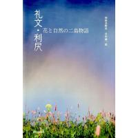 杣田美野里 礼文・利尻 花と自然の二島物語 Book | タワーレコード Yahoo!店