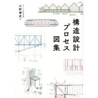 大野博史 構造設計プロセス図集 Book | タワーレコード Yahoo!店