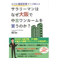 原田宏治 元OA機器営業マンが教えるサラリーマンはなぜ大阪で中古ワンル Book | タワーレコード Yahoo!店
