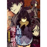 漂月 人狼への転生、魔王の副官 13 アース・スターノベル 243 Book | タワーレコード Yahoo!店