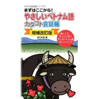 佐川年秀 やさしいベトナム語カタコト会話帳 増補改訂版 まずはここから! カタコト会話帳シリーズ 5 Book | タワーレコード Yahoo!店
