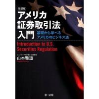 山本雅道 アメリカ証券取引法入門 改訂版 基礎から学べるアメリカのビジネス法 Book | タワーレコード Yahoo!店