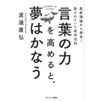 渡邊康弘 言葉の力を高めると、夢はかなう 最新理論から発見!隠されていた成功法則 Book | タワーレコード Yahoo!店