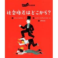 プランテルグループ 社会格差はどこから? あしたのための本 Book | タワーレコード Yahoo!店