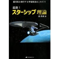 南善成 最新!スターシップ理論 銀河系を旅行する宇宙航法はこれだ!! Book | タワーレコード Yahoo!店