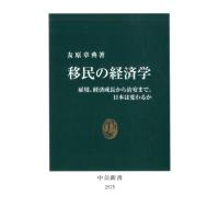 友原章典 移民の経済学 雇用、経済成長から治安まで、日本は変わるか 中公新書 2575 Book | タワーレコード Yahoo!店