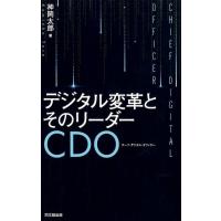 神岡太郎 デジタル変革とそのリーダーCDO(チーフ・デジタル・オフィサ Book | タワーレコード Yahoo!店