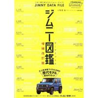 二階堂裕 ジムニー図鑑(JIMNY DATA FILE) 増補改訂版 この一冊であなたもジムニーマニア! メディアパルムック Jimny SU Mook | タワーレコード Yahoo!店