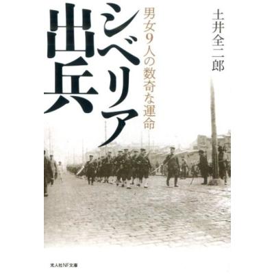シベリア出兵（本、雑誌、コミック）のおすすめ人気商品一覧