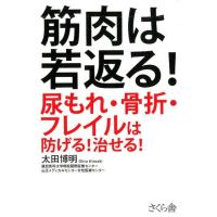 太田博明 筋肉は若返る! 尿もれ・骨折・フレイルは防げる!治せる! Book | タワーレコード Yahoo!店