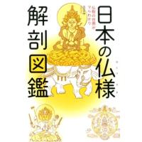 瓜生中 日本の仏様解剖図鑑 仏教の世界がマルわかり Book | タワーレコード Yahoo!店