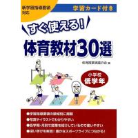 体育授業実践の会 すぐ使える!体育教材30選 小学校低学年 学習カード付き 新学習指導要領対応 Book | タワーレコード Yahoo!店