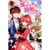 徒然花 誰かこの状況を説明してください! 9 アリアンローズ Book | タワーレコード Yahoo!店